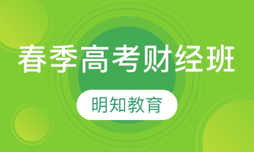 全日制春季高考财经班