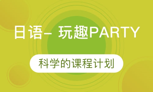 日语- 玩趣PARTY  （3-7）