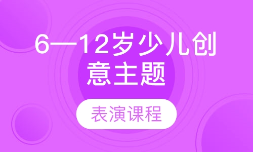 6—12岁少儿创意主题舞台表演课程