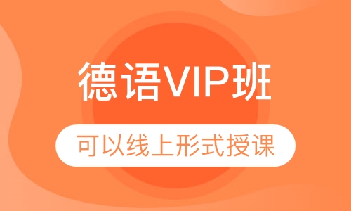 德语VIP班