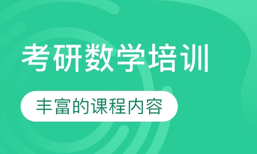 考研数学培训