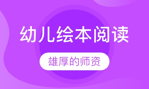 幼儿绘本阅读