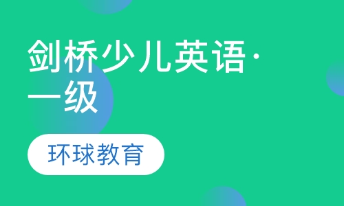 剑桥少儿英语·一级Starters