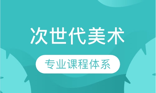 次世代美术培训
