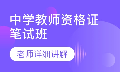 中学教师资格证笔试班