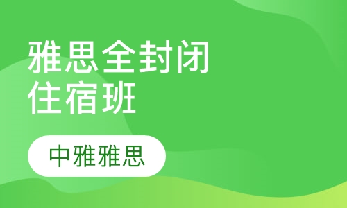 1个半月雅思全封闭住宿班