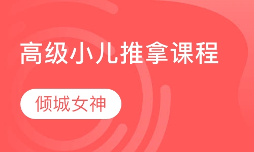 高级小儿推拿课程