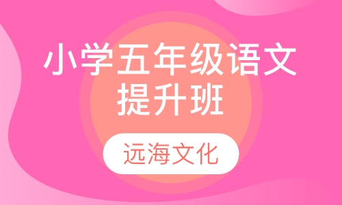 小学五年级语文提升班