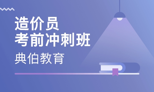 造价员考前冲刺班