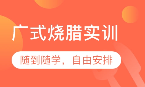 广式烧腊实训