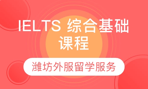 IELTS 综合基础课程