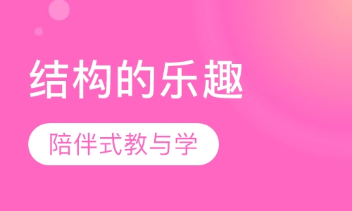 结构的乐趣-机器人培训