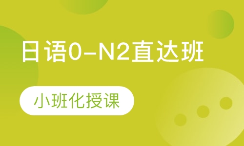 日语0-N2直达班