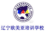 辽宁欧美亚培训学校
