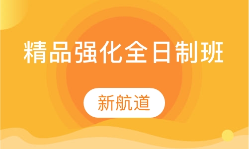 SAT8人精品强化全日制班
