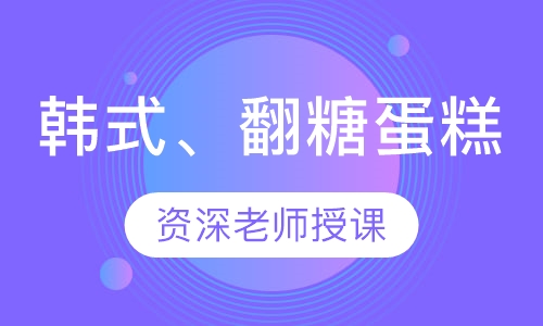 韩式、翻糖蛋糕