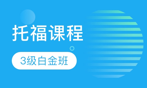 托福综合能力3级白金班