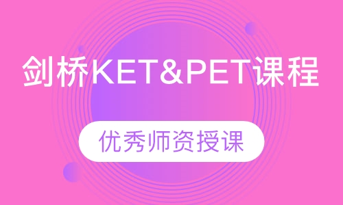 剑桥KET&PET课程