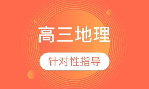 高三地理辅导