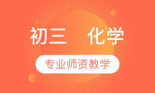 初三  化学