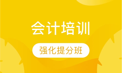 会计培训强化提分班