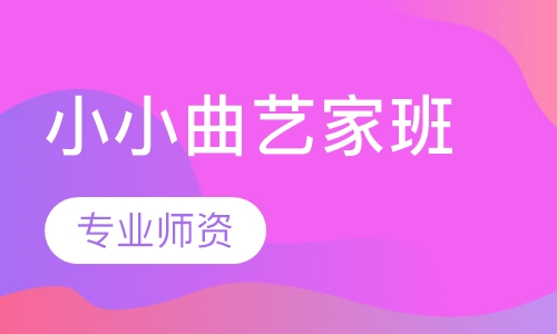 小小曲艺家班