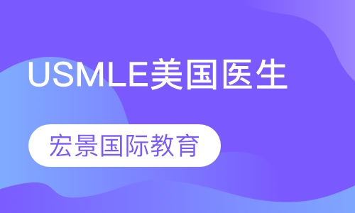 USMLE美国医生