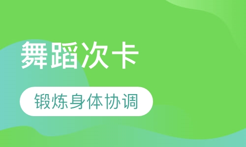 少儿舞蹈次卡