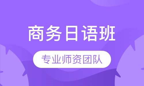 商务日语课程