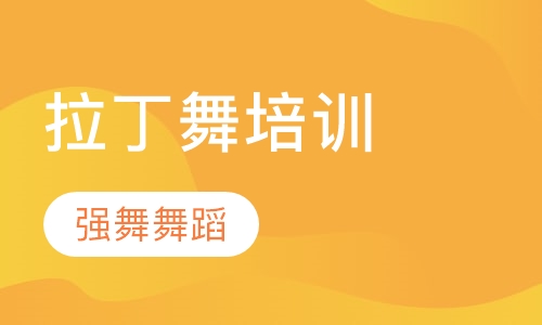 拉丁舞培训
