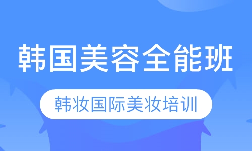 韩国全能班