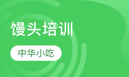 馒头培训