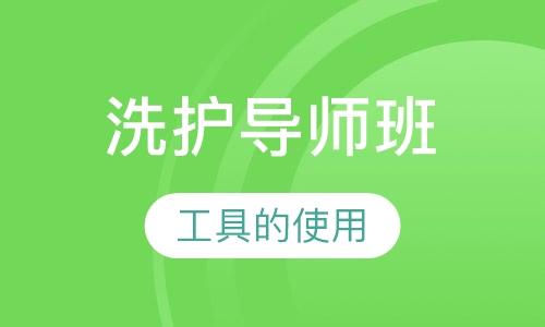 洗护导师班