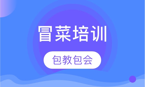 冒菜培训