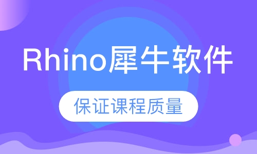 Rhino犀牛软件课程