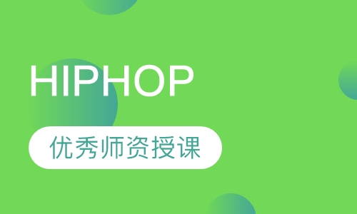 传统嘻哈舞（HIPHOP）