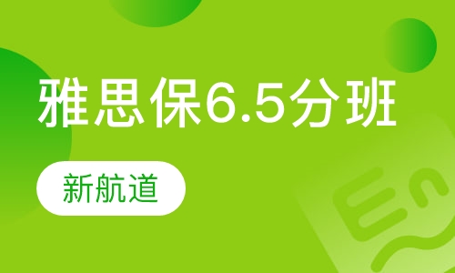 雅思保6.5分精品班