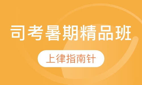 司考暑期精品集训班