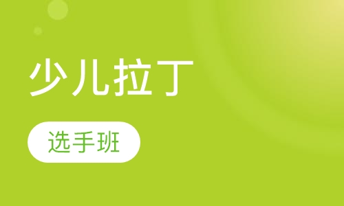 少儿拉丁选手班