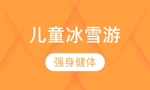 儿童多日冰雪游