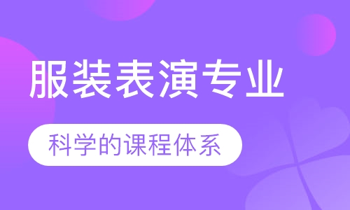 服装表演专业