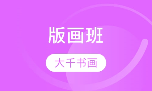 版画班