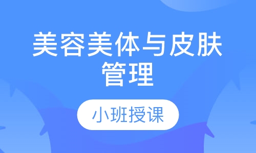 美体与皮肤管理