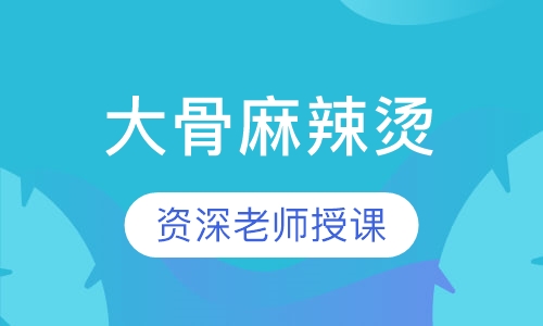 大骨麻辣烫
