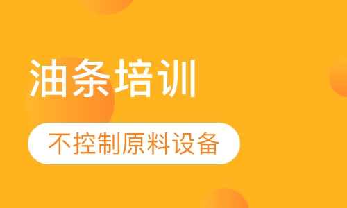 油条培训