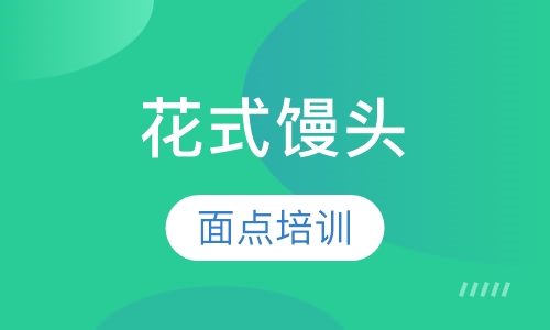 花式馒头培训