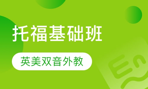 托福基础班