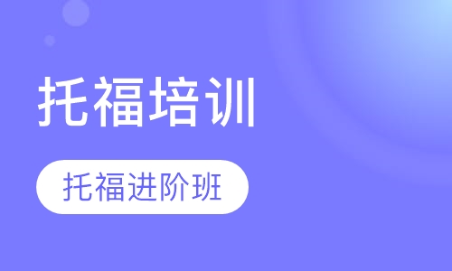 托福进阶班