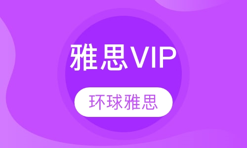 雅思VIP精英计划