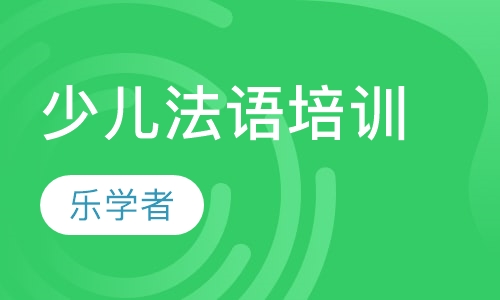 乐学者在线少儿法语培训班招生